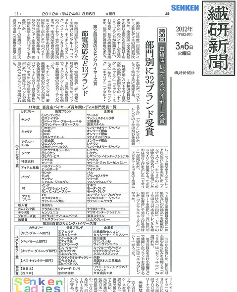 繊研新聞　百貨店バイヤーズ賞受賞　2012年3月6日