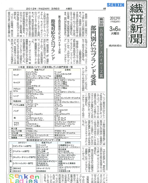 繊研新聞20120306_1面紙面.jpg