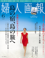 2012年5月1日発刊 「婦人画報」 2012年6月号