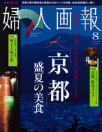 掲載情報　2012年7月1日発刊 「婦人画報」 2012年8月号