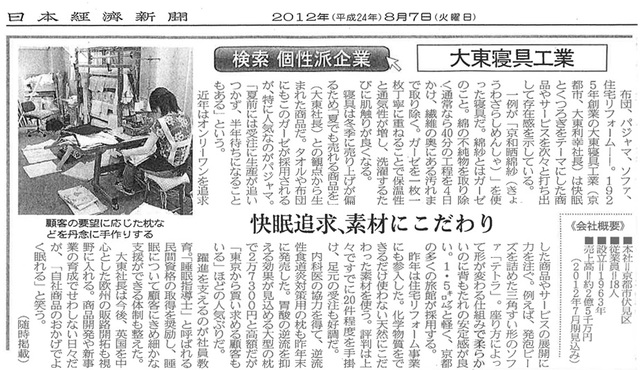 20120807-大東寝具工業様（日本経済新聞）.jpg