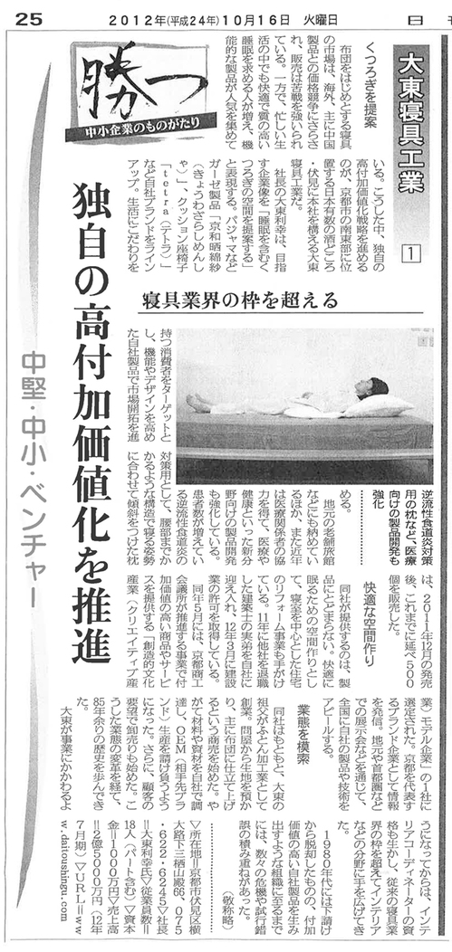 20121016-大東寝具工業様（日刊工業新聞）①.jpg