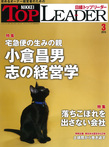 掲載情報　日経TOP LEADER　2013 3月号