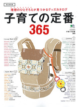 掲載情報　子育ての定番365　2013/12/1