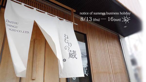 夏季休業のお知らせ　Notice of summer holidays
