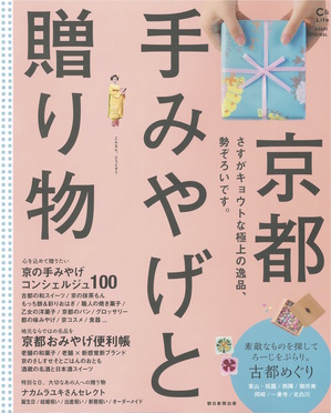 掲載情報　京都 手みやげと贈り物　2015.12.20発行