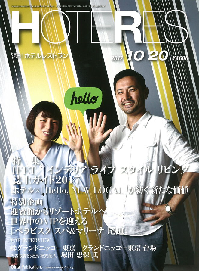 週刊ホテルレストランHOTERES　2017.10.20号