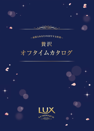 LUX ルミニークキャンペーン