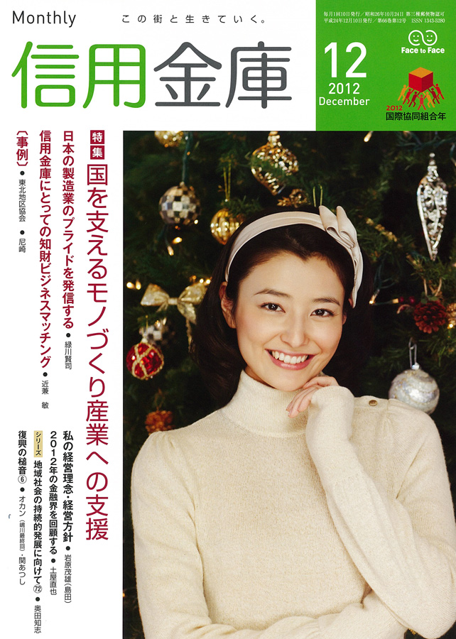 掲載情報　Monthly 信用金庫　2012 12月号