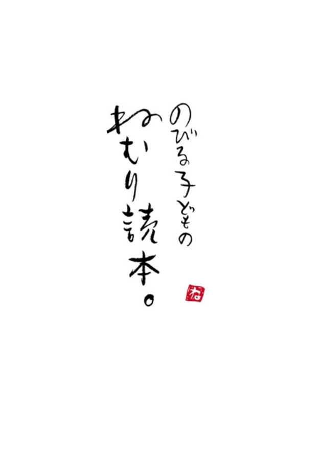 のびる子どものねむり読本