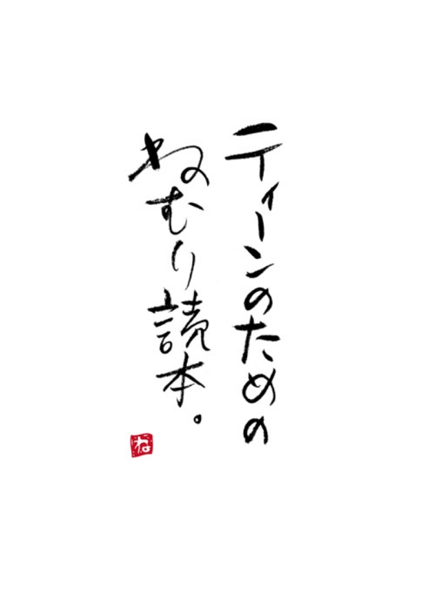 のびる子どものねむり読本