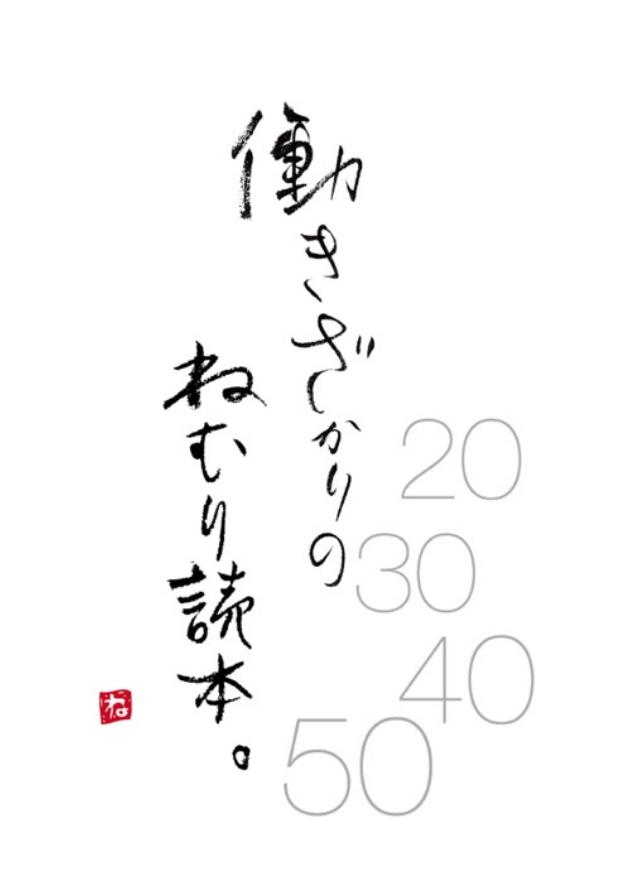 のびる子どものねむり読本