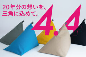 20年分の想いを三角にこめて 4月4日は〈tetra（テトラ）の日〉