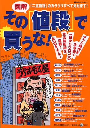 その値段で買うな！ 株式会社双葉社刊