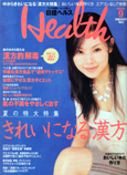 日経ヘルス(No.102) 9月号 日経BP社刊