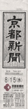 京都新聞 朝刊」  京都新聞社刊