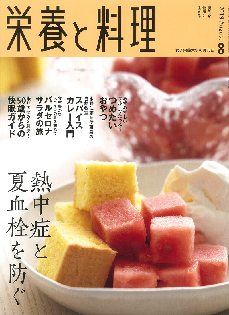 栄養と料理 8月号
