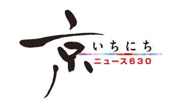 NHK京都放送局「ニュース630京いちにち」出演