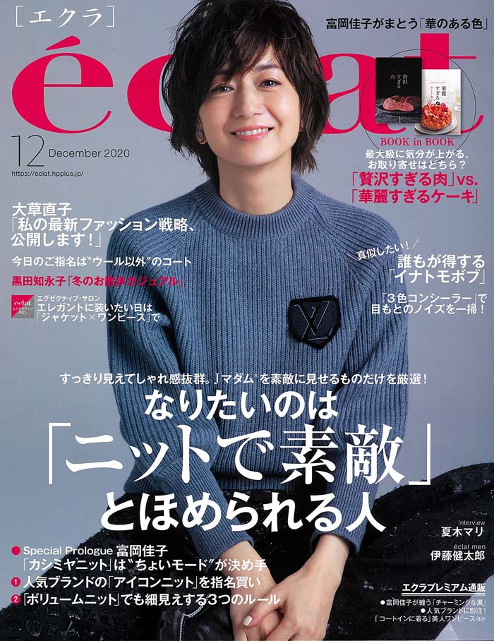 eclat（エクラ）12月号