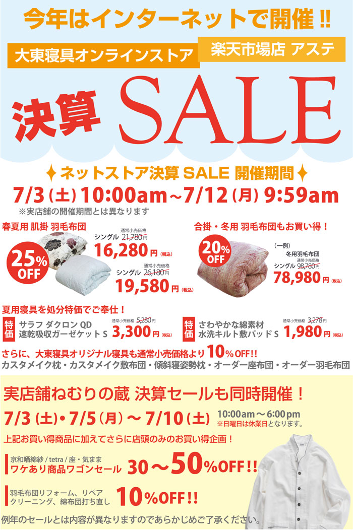 2021年 決算セール開催のお知らせ