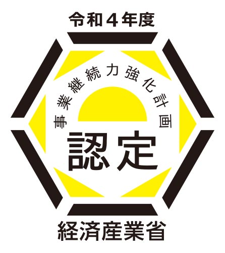 事業継続力強化計画 認定のお知らせ