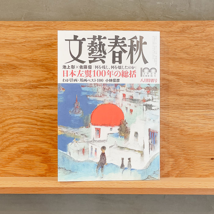 文藝春秋（2022年8月号）