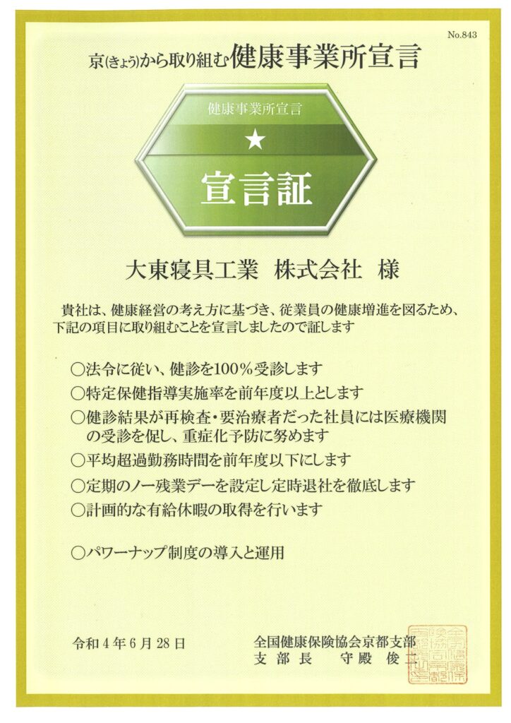 健康事業所宣言 2022