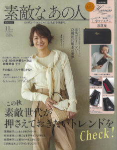 宝島社「素敵なあの人」11月号