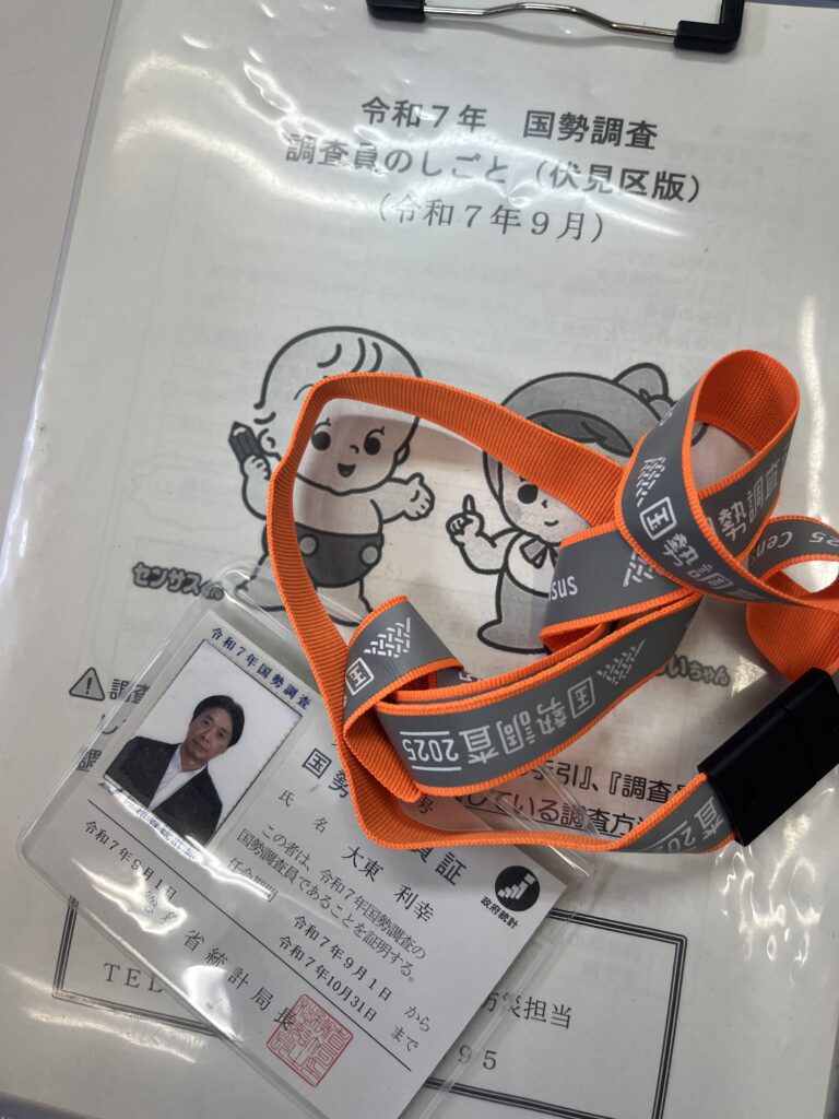 はじめての調査員