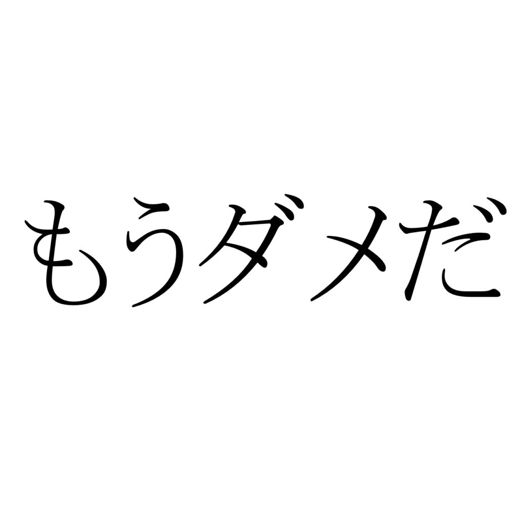 日本のソファ tetra 開発の道　第12話　もうダメだ編
