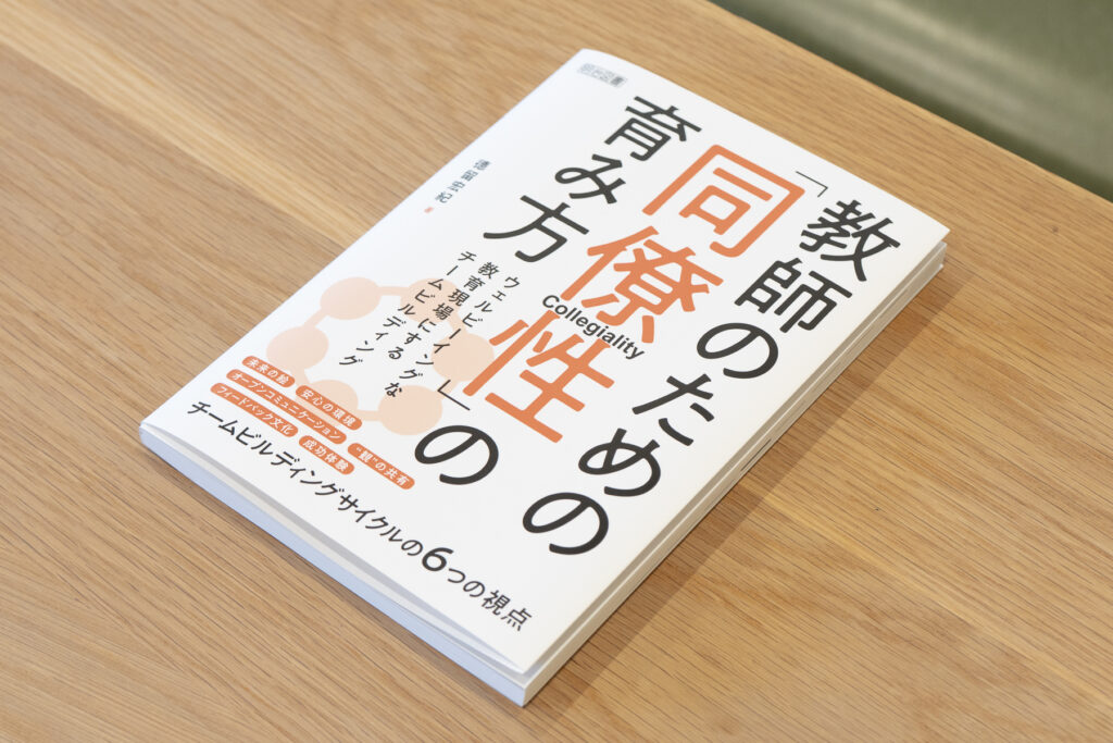 教師のための同僚性の育み方