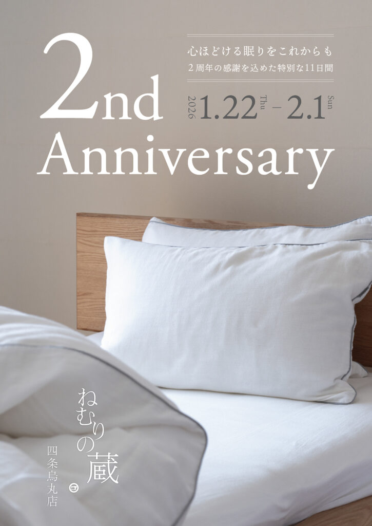 ねむりの蔵 四条烏丸店 2周年キャンペーン