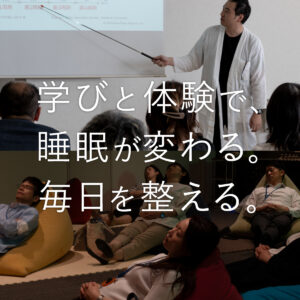 学び、体験、整う。健康経営を支える睡眠ワークショップ