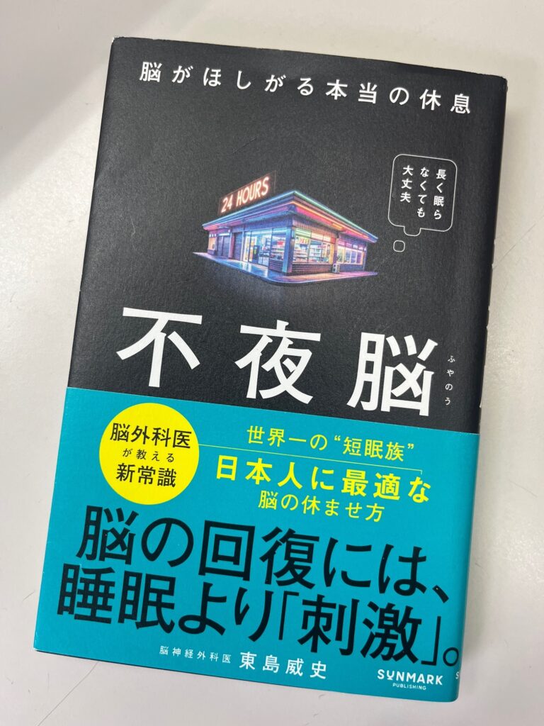 今日の一冊　”不夜脳”